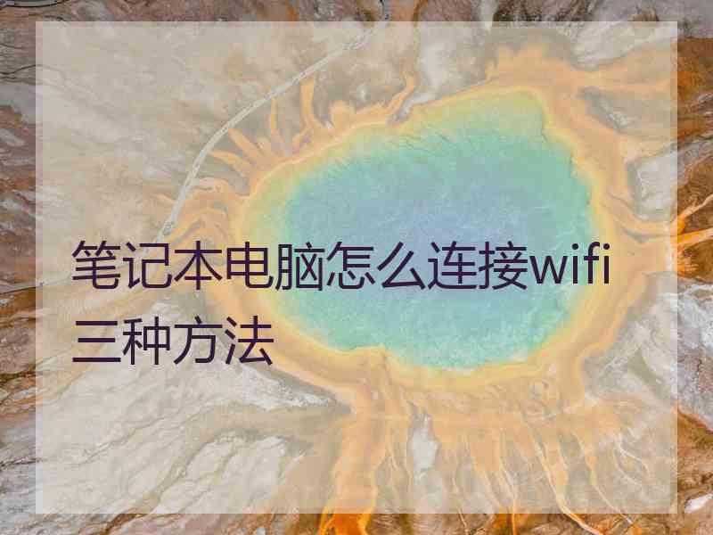 笔记本电脑怎么连接wifi三种方法