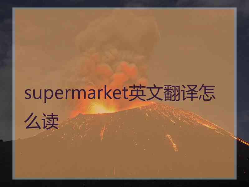 supermarket英文翻译怎么读