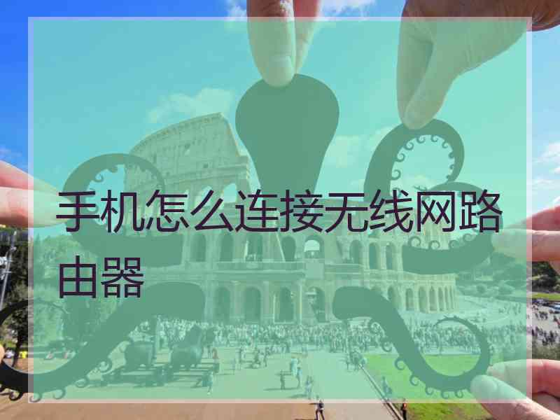 手机怎么连接无线网路由器