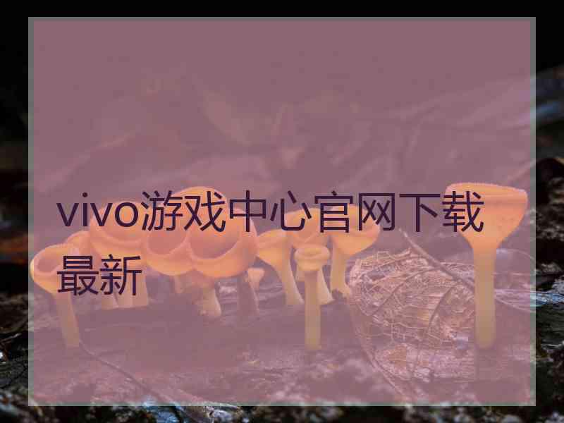 vivo游戏中心官网下载最新