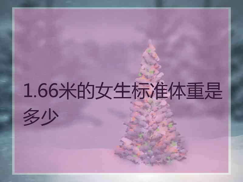 1.66米的女生标准体重是多少