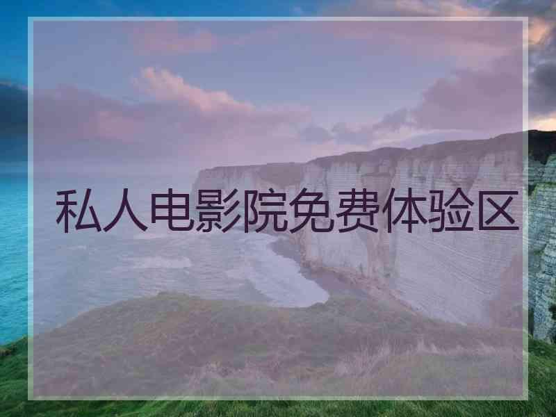 私人电影院免费体验区