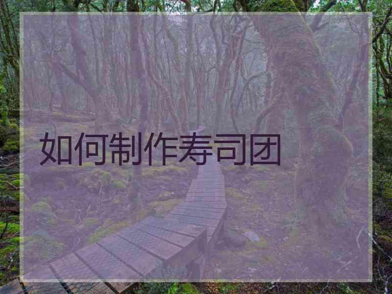 如何制作寿司团