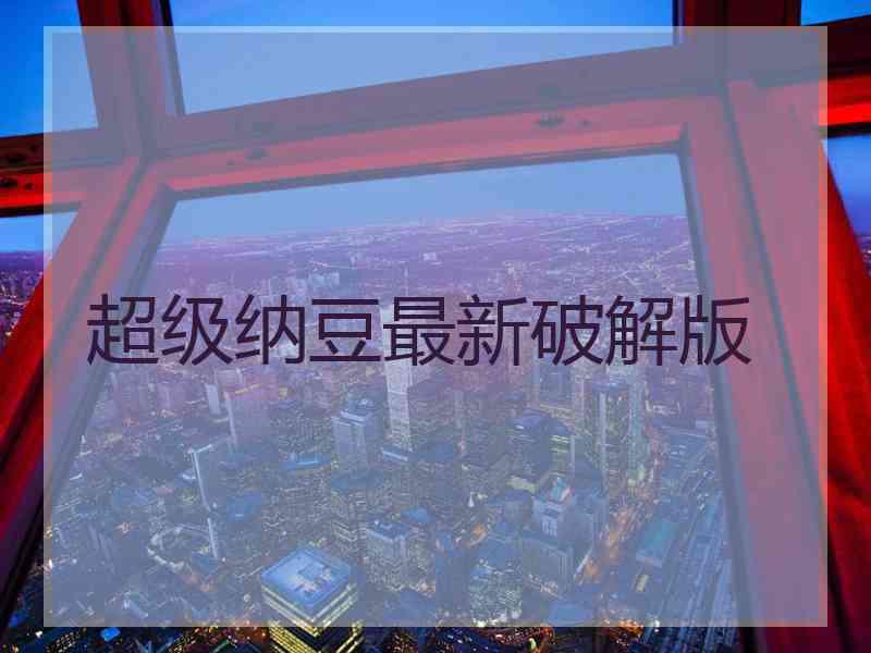 超级纳豆最新破解版