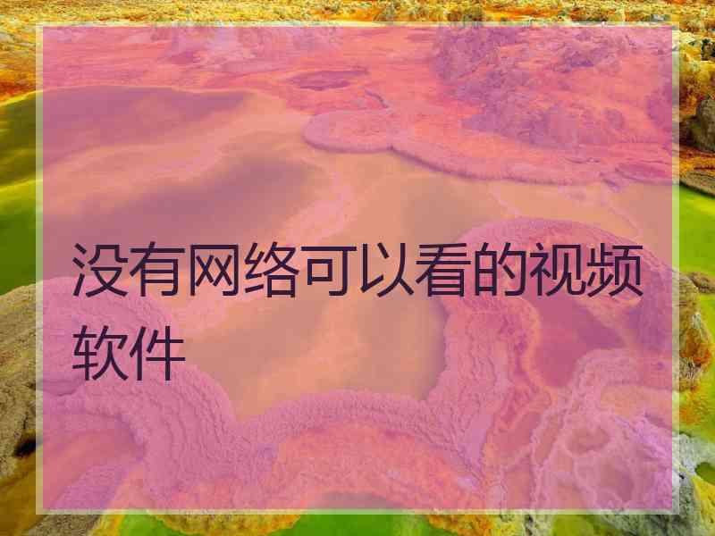 没有网络可以看的视频软件