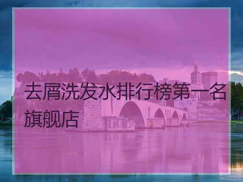 去屑洗发水排行榜第一名旗舰店