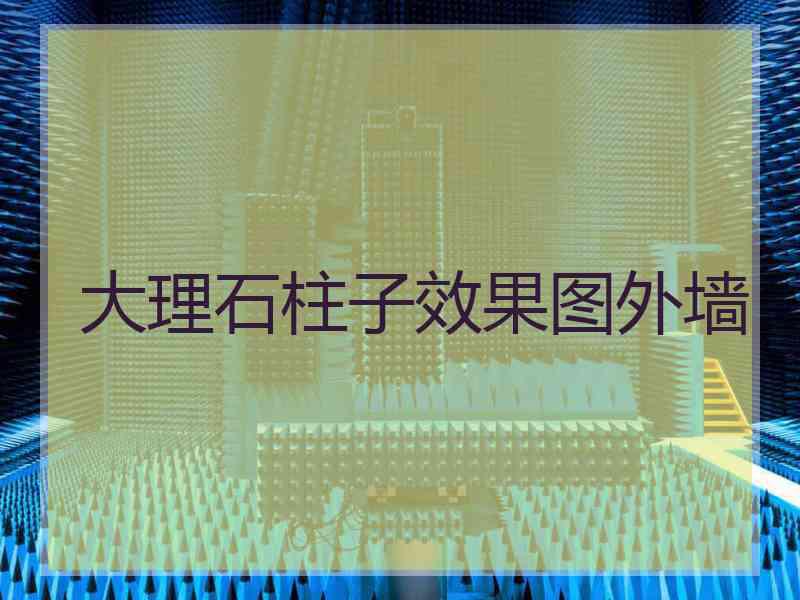 大理石柱子效果图外墙