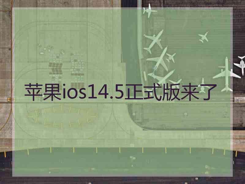 苹果ios14.5正式版来了