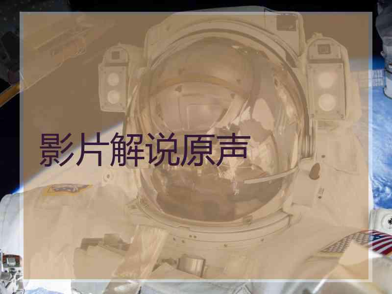影片解说原声
