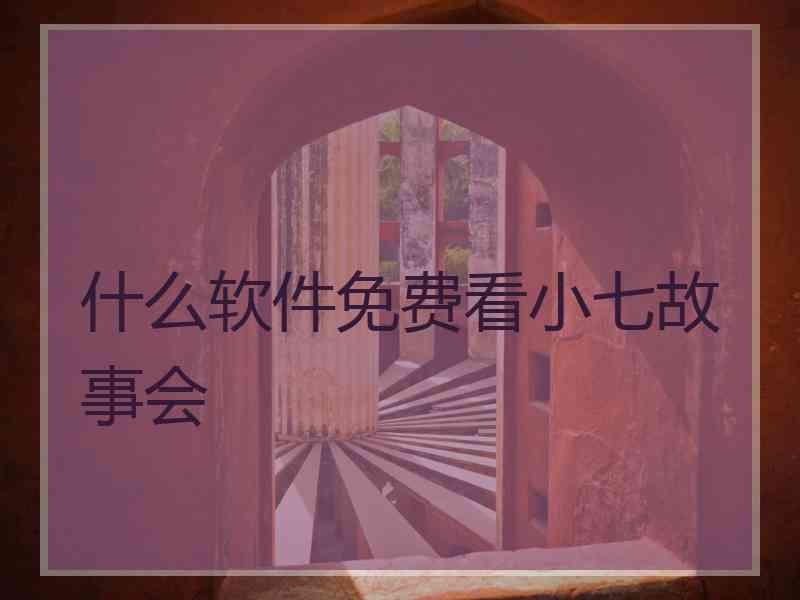 什么软件免费看小七故事会
