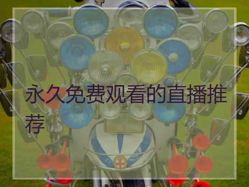 永久免费观看的直播推荐
