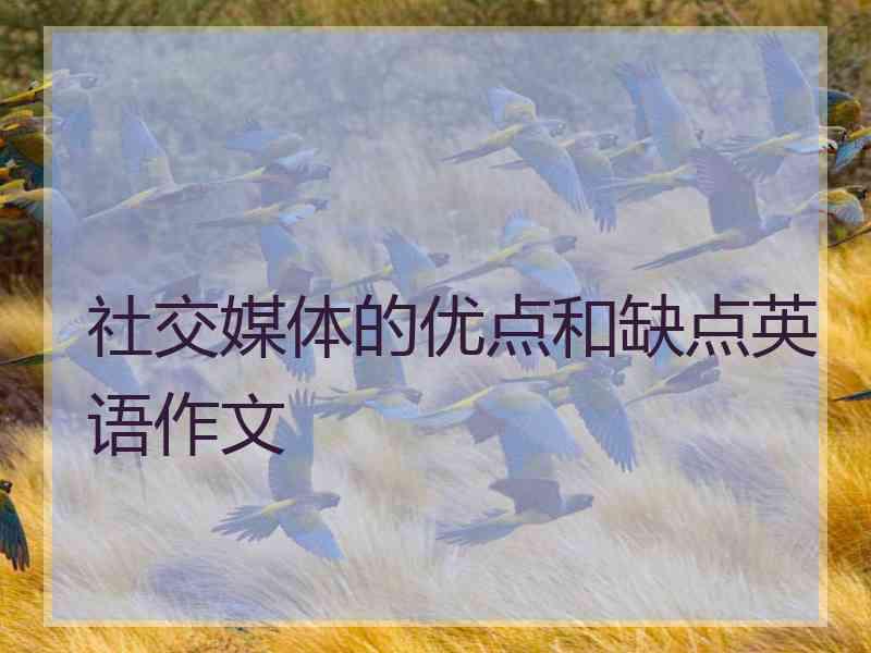 社交媒体的优点和缺点英语作文