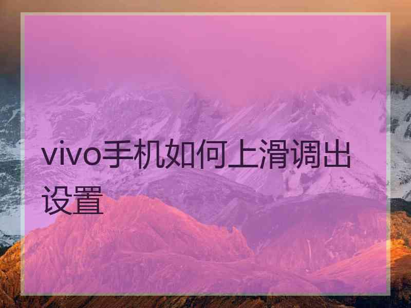 vivo手机如何上滑调出设置
