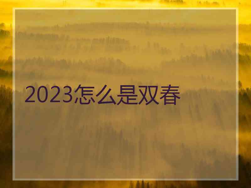 2023怎么是双春