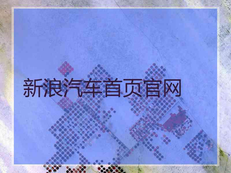 新浪汽车首页官网
