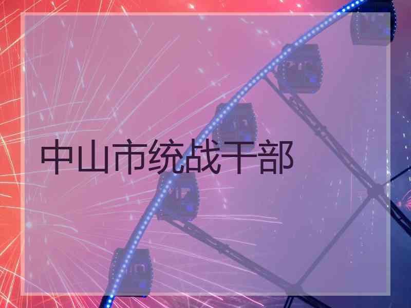 中山市统战干部