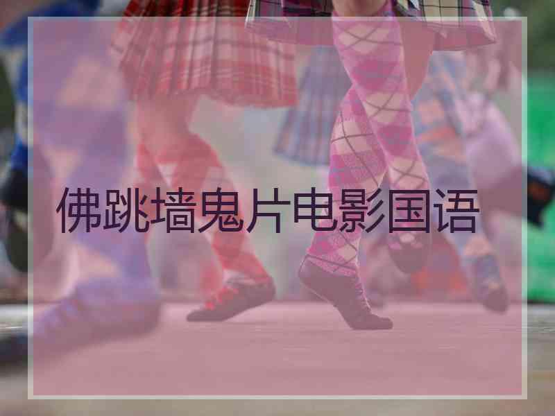 佛跳墙鬼片电影国语