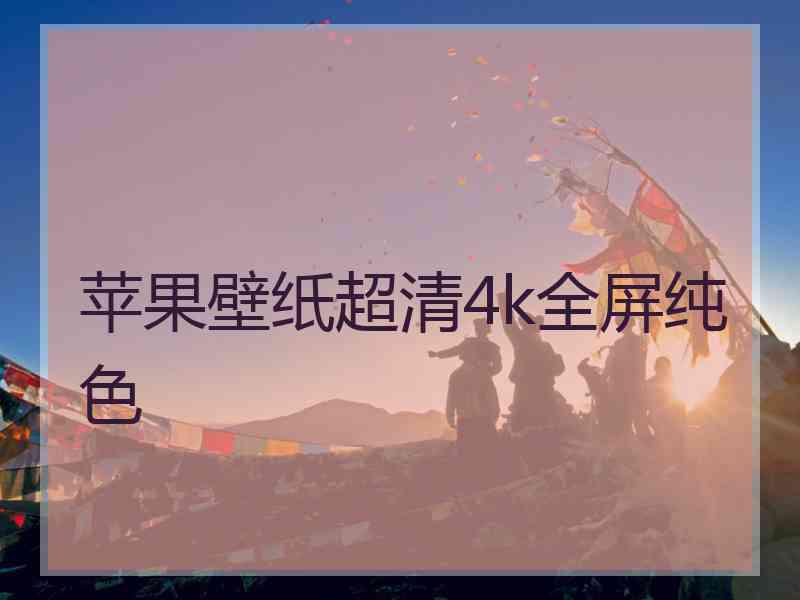 苹果壁纸超清4k全屏纯色