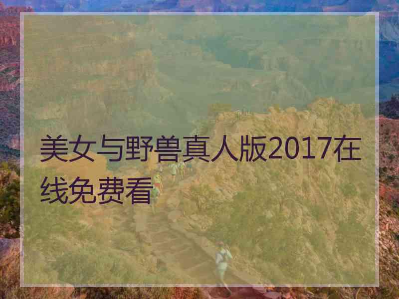 美女与野兽真人版2017在线免费看