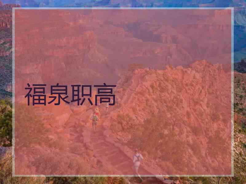 福泉职高