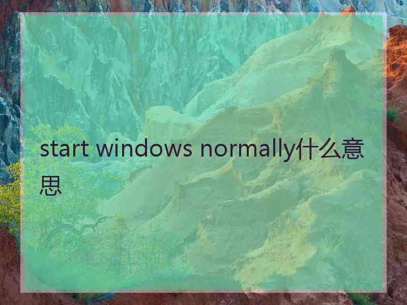 start windows normally什么意思