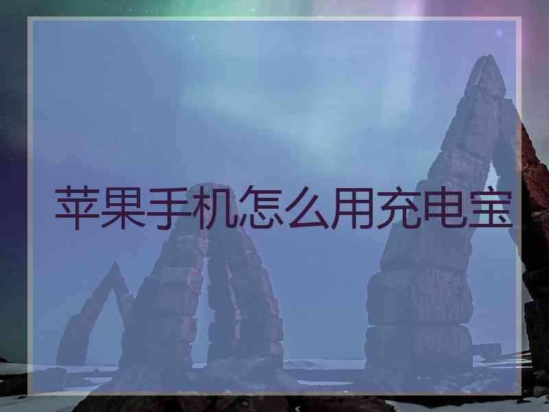 苹果手机怎么用充电宝