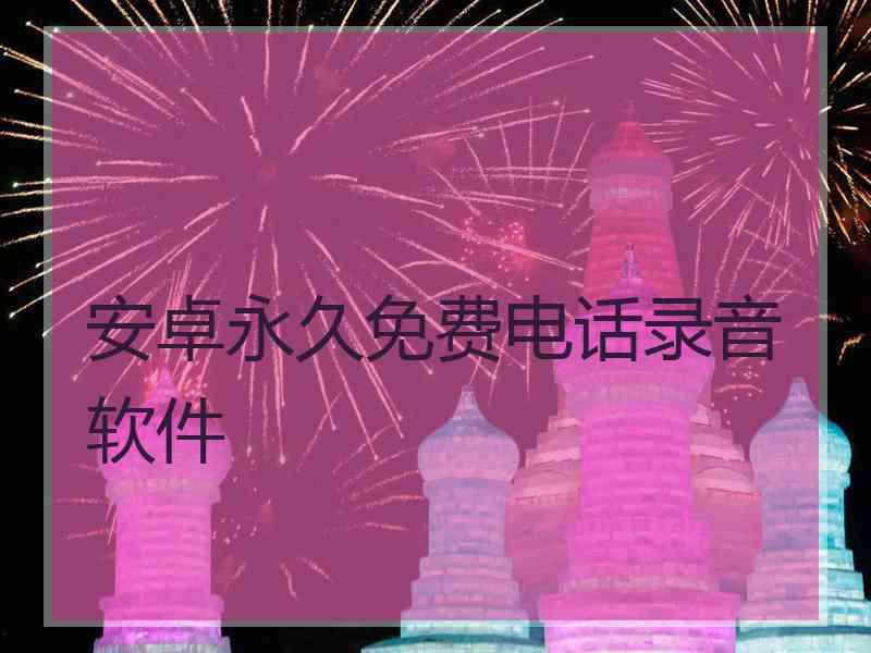 安卓永久免费电话录音软件
