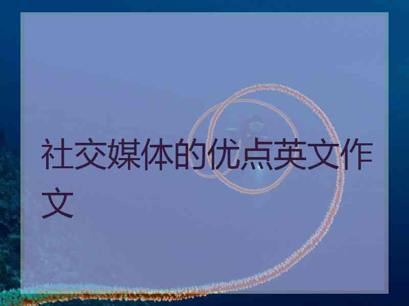 社交媒体的优点英文作文