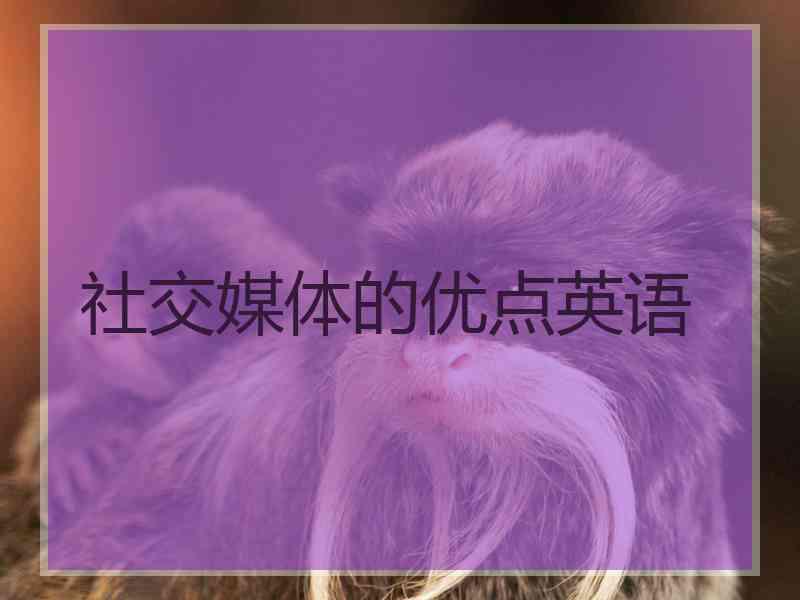 社交媒体的优点英语