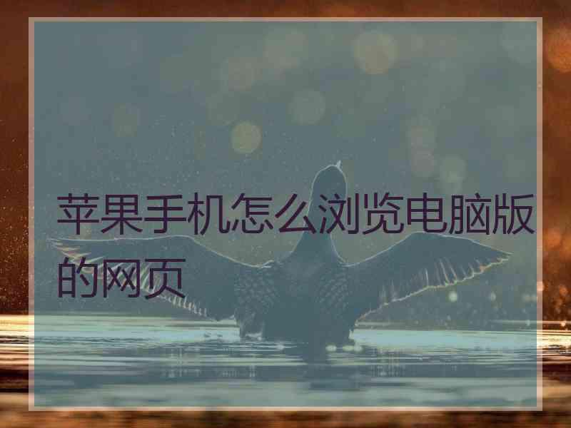 苹果手机怎么浏览电脑版的网页