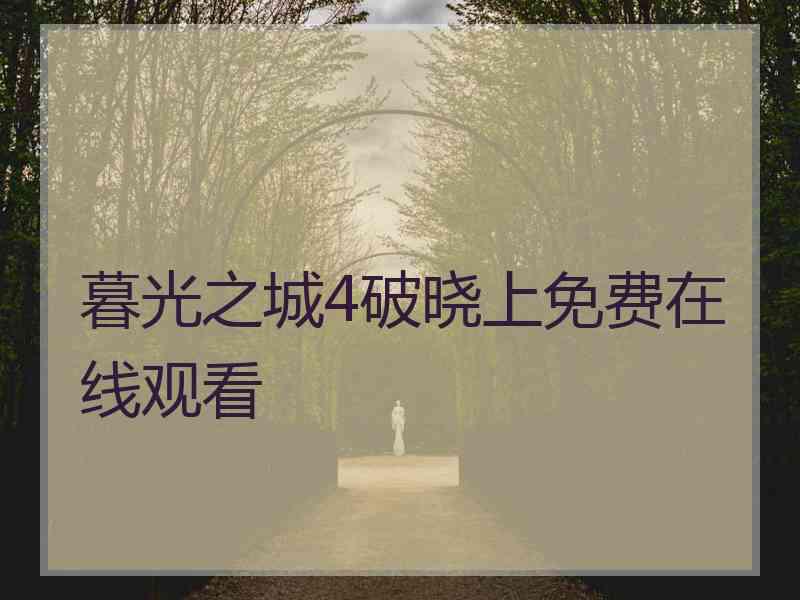 暮光之城4破晓上免费在线观看