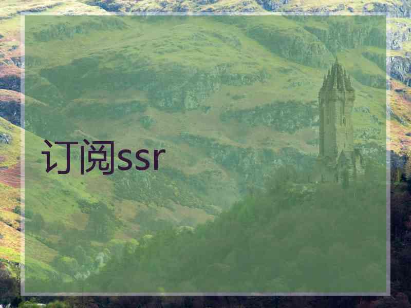 订阅ssr