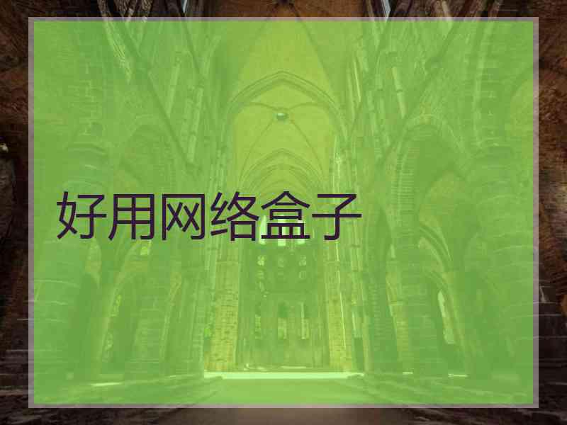 好用网络盒子