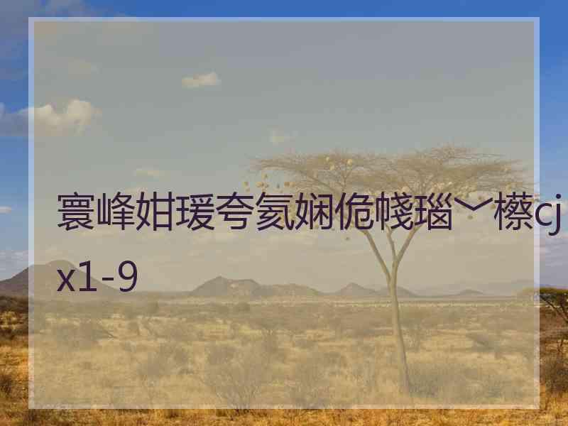 寰峰姏瑗夸氦娴佹帴瑙﹀櫒cjx1-9