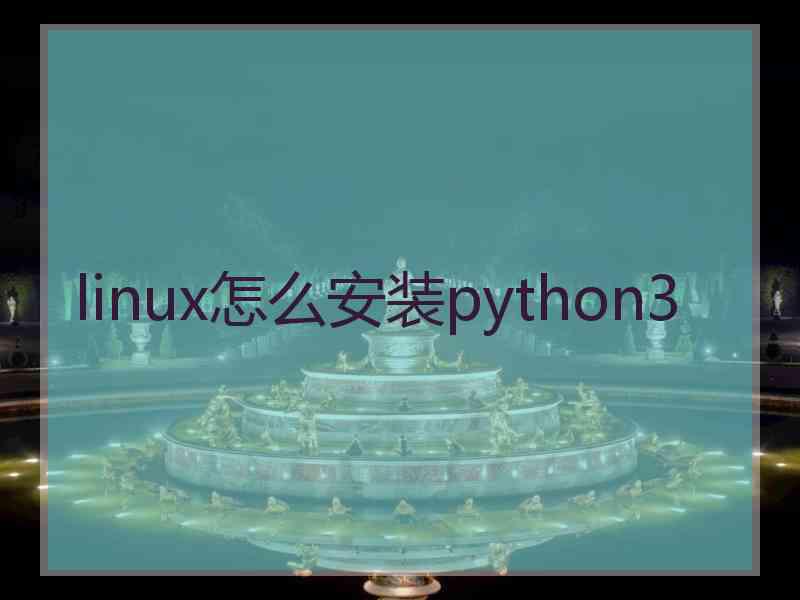 linux怎么安装python3