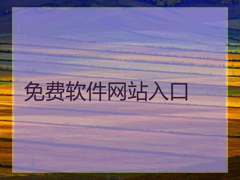 免费软件网站入口