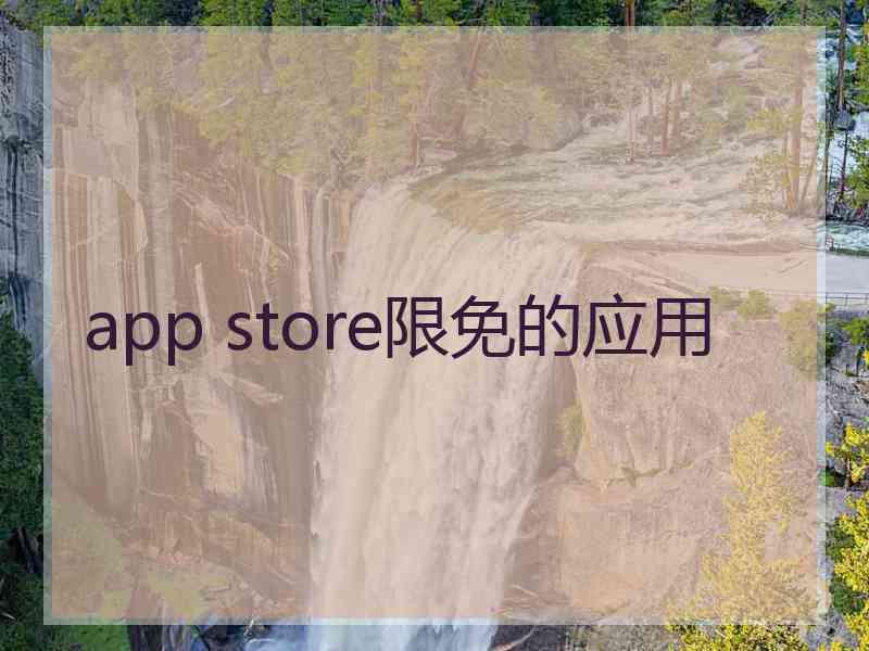 app store限免的应用