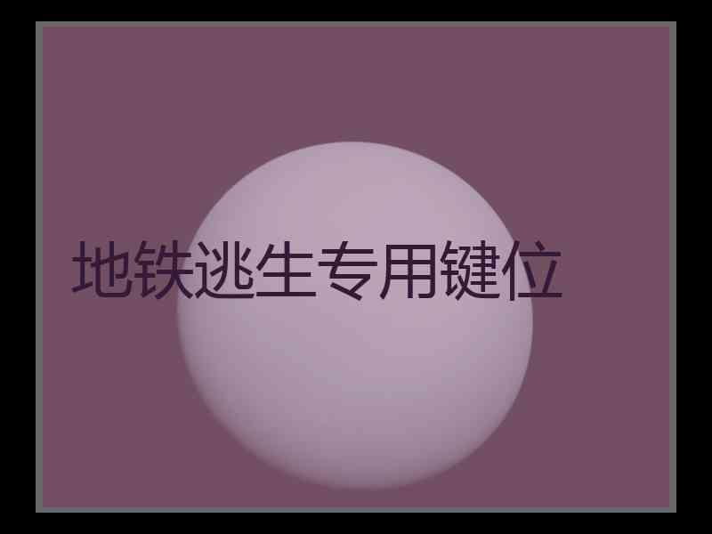 地铁逃生专用键位