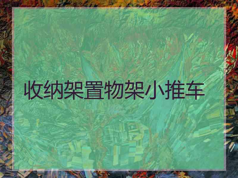 收纳架置物架小推车