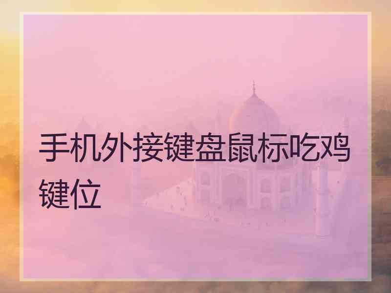 手机外接键盘鼠标吃鸡键位
