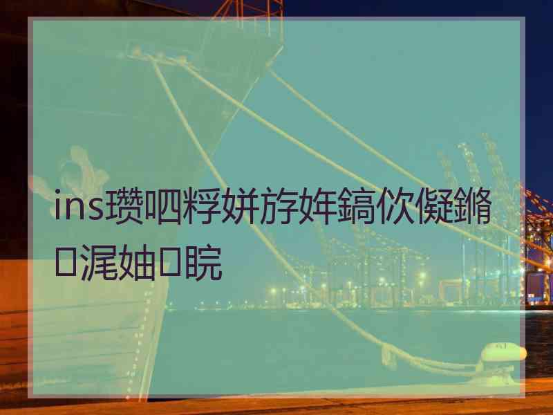 ins瓒呬粰姘斿姩鎬佽儗鏅浘妯睆