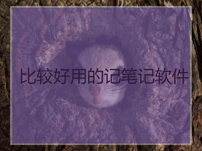 比较好用的记笔记软件
