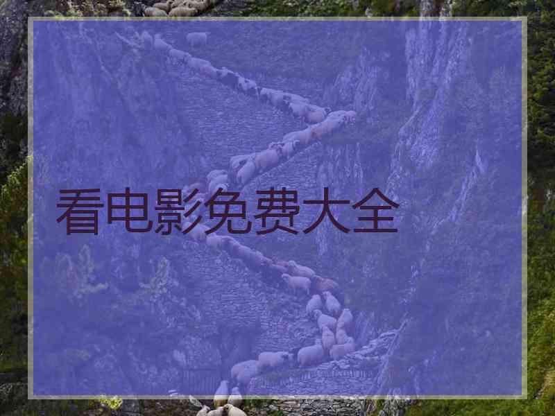 看电影免费大全