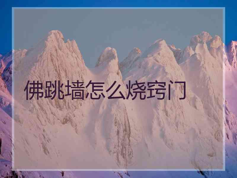 佛跳墙怎么烧窍门