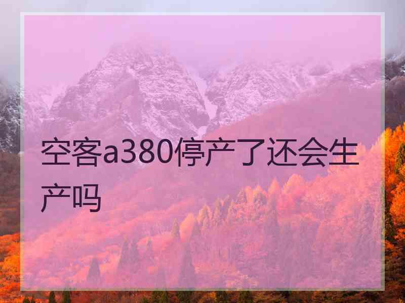 空客a380停产了还会生产吗
