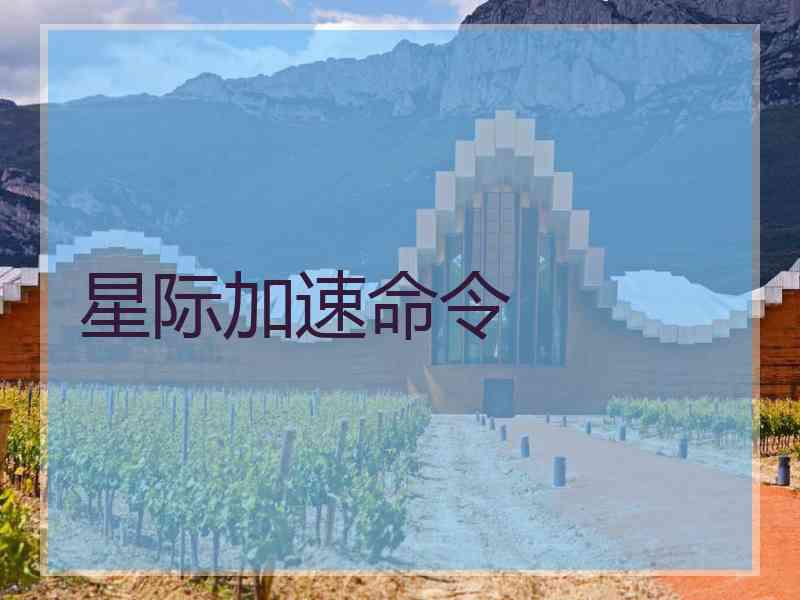 星际加速命令