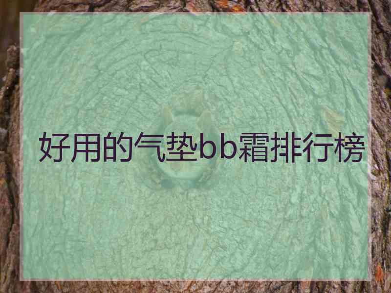好用的气垫bb霜排行榜