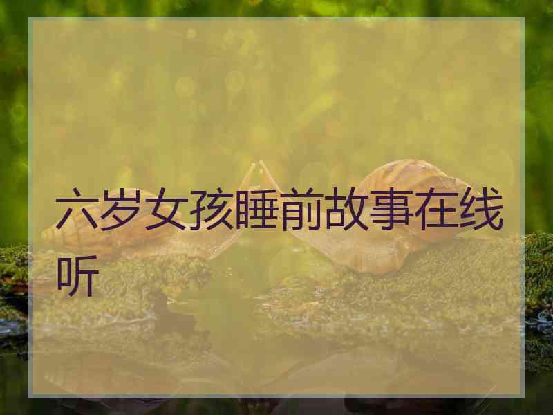 六岁女孩睡前故事在线听
