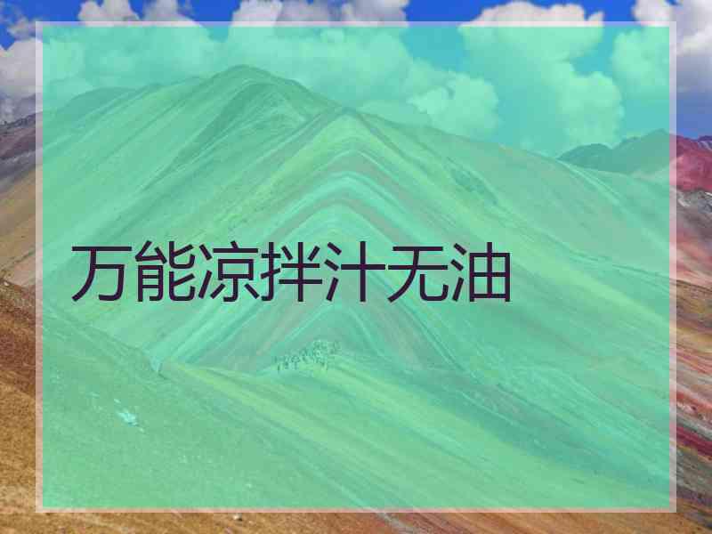 万能凉拌汁无油