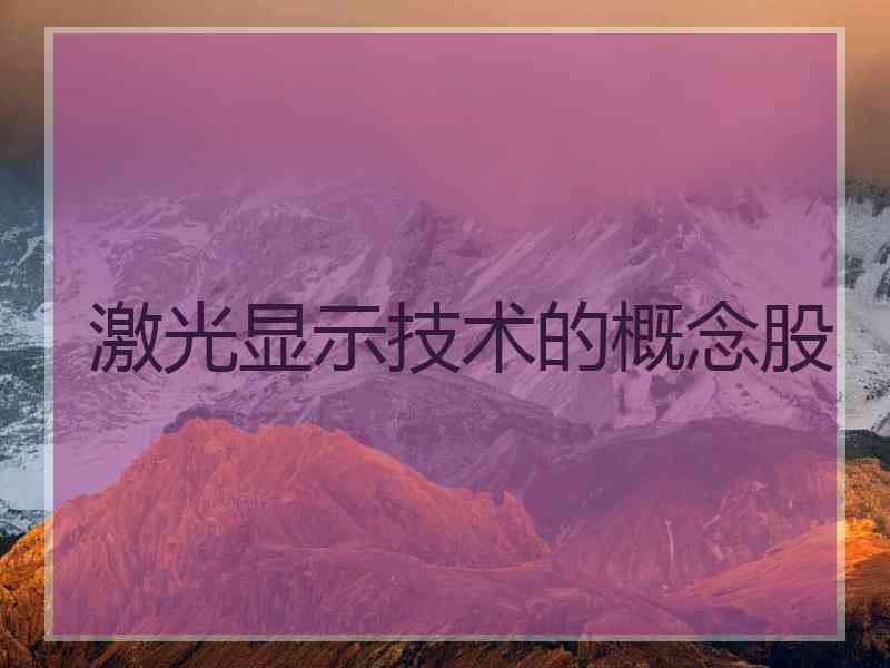 激光显示技术的概念股